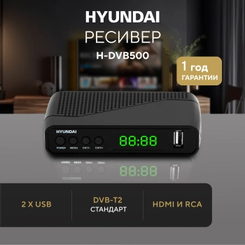 Ресивер DVB-T2 Hyundai H-DVB500
