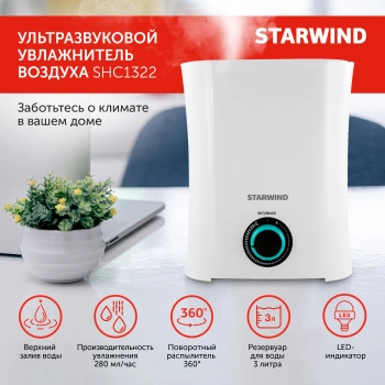 Увлажнитель воздуха Starwind SHC1322