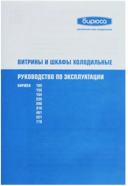 Холодильная витрина Бирюса Б-102