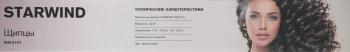 Щипцы Starwind  SHE3101