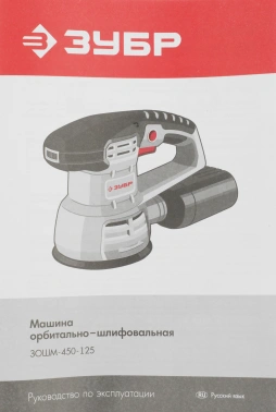 Эксцентриковая шлифмашина Зубр  ЗОШМ-450-125
