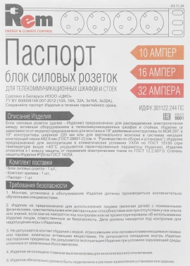 Блок распределения питания Rem R-16-9C13-V-440-3 гор.размещ. 9xC13 базовые 16A Schuko 3м