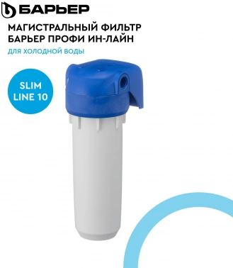 Водоочиститель Барьер  ПРОФИ Ин-Лайн