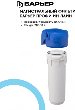 Водоочиститель Барьер  ПРОФИ Ин-Лайн