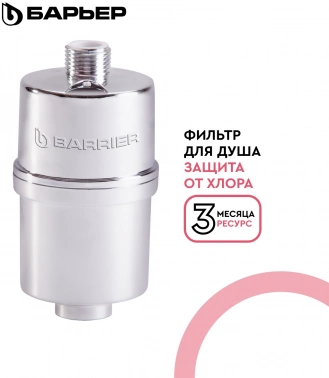 Водоочиститель Барьер  Бьюти