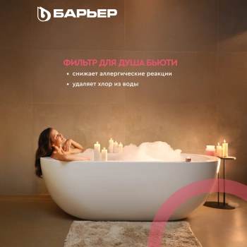 Водоочиститель Барьер  Бьюти