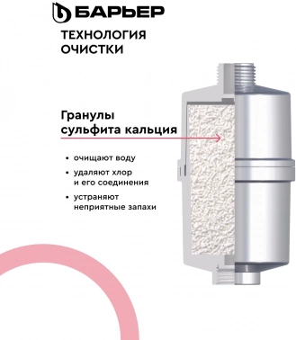 Водоочиститель Барьер  Бьюти