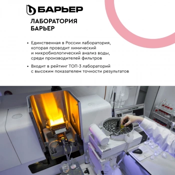 Водоочиститель Барьер  Бьюти