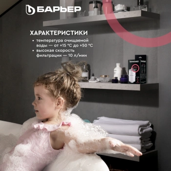Водоочиститель Барьер  Бьюти