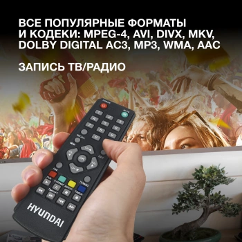 Ресивер DVB-T2 Hyundai H-DVB440