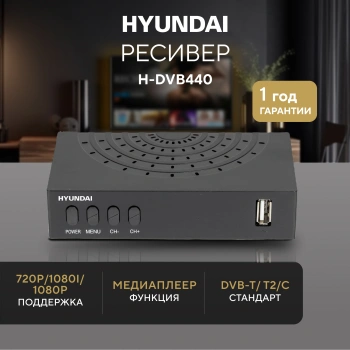 Ресивер DVB-T2 Hyundai H-DVB440