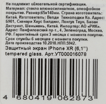 Защитное стекло для экрана Redline для Apple iPhone XR/11 1шт. (УТ000016078)