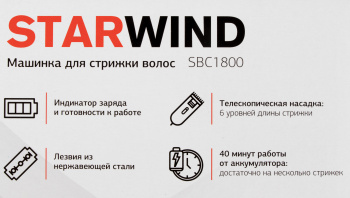 Машинка для стрижки Starwind SBC1800