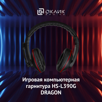 Наушники с микрофоном Оклик HS-L390G DRAGON