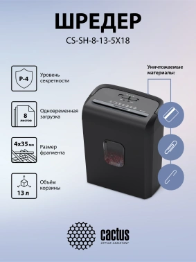 Шредер Cactus CS-SH-8-13-5X18