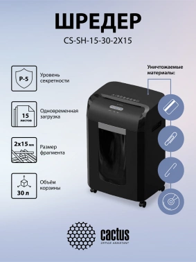 Шредер Cactus CS-SH-15-30-2X15