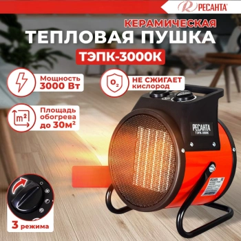 Тепловая пушка электрическая Ресанта ТЭПК-3000K