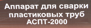 Сварочный аппарат для пластиковых труб Ресанта АСПТ-2000