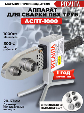 Сварочный аппарат для пластиковых труб Ресанта АСПТ-1000
