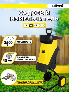 Садовый измельчитель Huter ESH-2500
