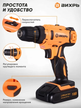 Дрель-шуруповерт Вихрь ДА-18Л-2