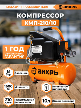 Компрессор поршневой Вихрь КМП-210/10