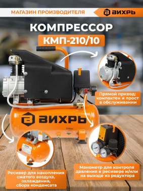 Компрессор поршневой Вихрь КМП-210/10