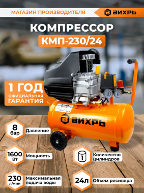 Компрессор поршневой Вихрь КМП-230/24
