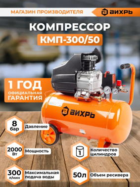 Компрессор поршневой Вихрь КМП-300/50