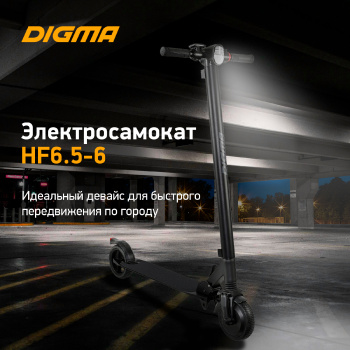 Электросамокат Digma HF6.5-6