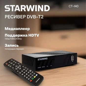 Ресивер DVB-T2 Starwind CT-140