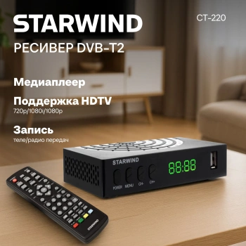 Ресивер DVB-T2 Starwind CT-220
