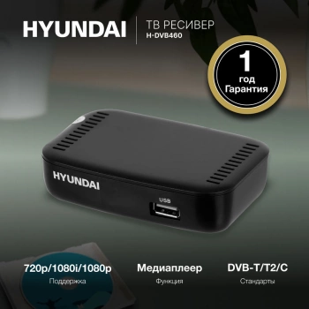 Ресивер DVB-T2 Hyundai H-DVB460