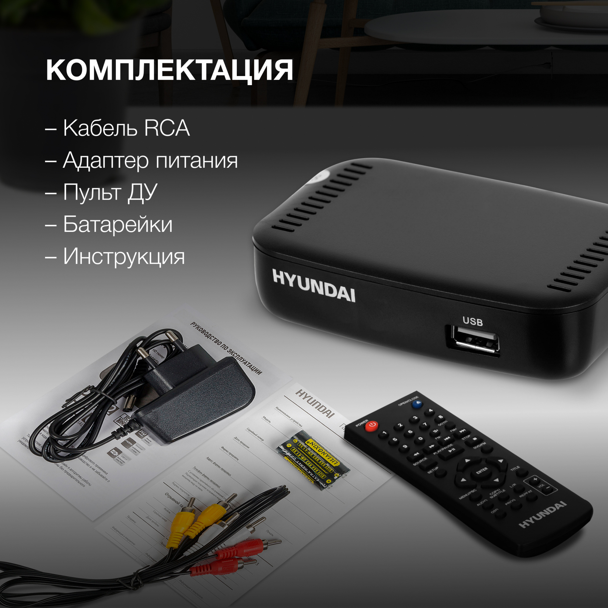 Ресивер DVB-T2 Hyundai H-DVB460 черный