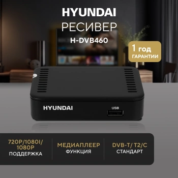 Ресивер DVB-T2 Hyundai H-DVB460