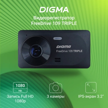 Видеорегистратор Digma FreeDrive 109 TRIPLE