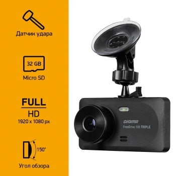 Видеорегистратор Digma FreeDrive 109 TRIPLE
