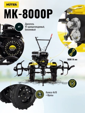 Мотоблок Huter MK-8000P