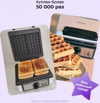 Вафельница Kitfort КТ-1646
