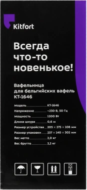 Вафельница Kitfort КТ-1646