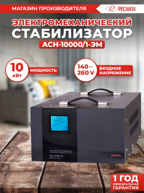 Стабилизатор напряжения Ресанта  АСН-10000/1-ЭМ