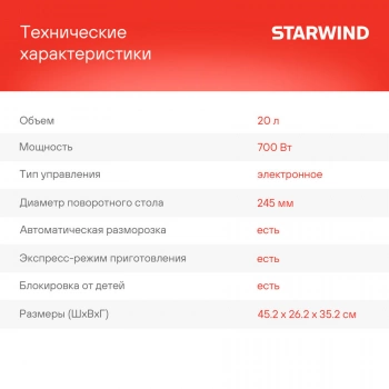 Микроволновая Печь Starwind SMW5320