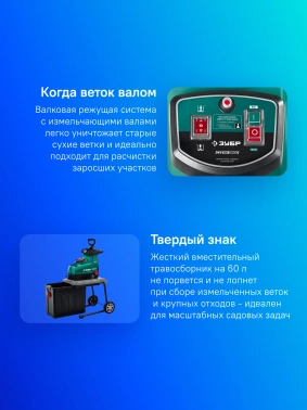Садовый измельчитель Зубр ЗИЭ-44-2800