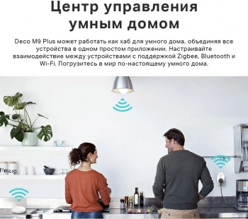 Бесшовный Mesh роутер TP-Link Deco M9 Plus