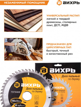 Диск пильный по дер. Вихрь 73/10/4/6