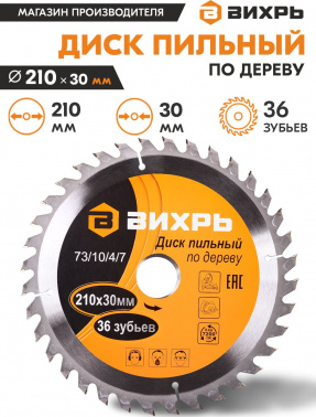 Диск пильный по дер. Вихрь 73/10/4/7