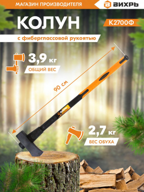 Топор Вихрь Classic К2700Ф