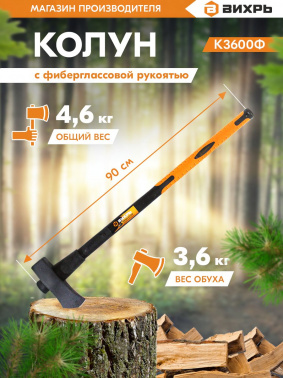 Топор Вихрь Classic К3600Ф