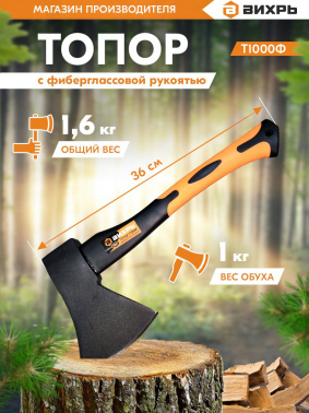 Топор Вихрь Classic Т1000Ф
