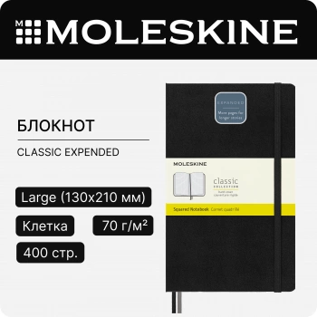 Блокнот Moleskine CLASSIC EXPENDED QP061EXP Large 130х210мм 400стр. клетка твердая обложка черный